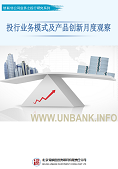 投行业务模式及产品创新月度观察