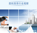 股权投资行业观察