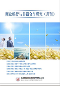 商业银行与非银合作研究
