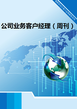 公司业务客户经理周刊