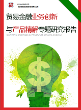 贸易金融业务创新与产品精解专题研究报告