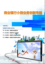 商业银行小微业务创新专题