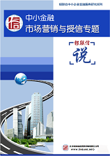 中小金融市场营销与授信专题