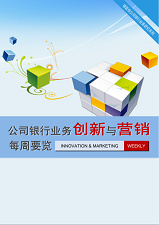 公司业务创新与营销每周要览