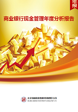 商业银行现金管理年度分析报告