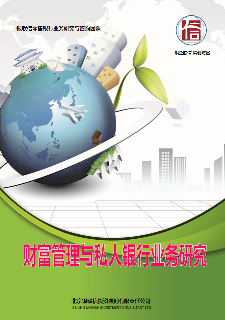 财富管理与私人银行业务研究