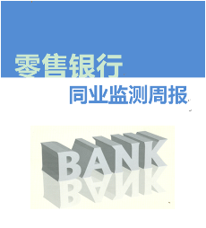 零售银行同业监测周报