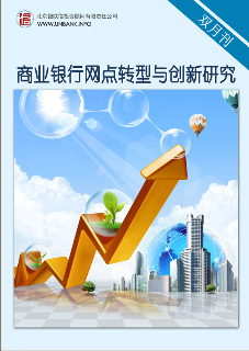 商业银行网点转型创新与产能提升专题研究
