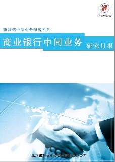 商业银行中间业务研究月报