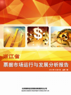 浙江省票据市场运行与发展分析报告