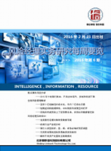 风险经理实务研究每周要览