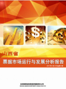 山西省票据市场运行与发展分析报告
