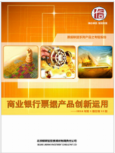 商业银行票据业务专题研究