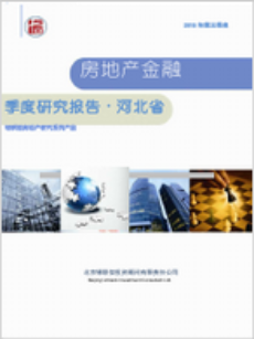 河北省房地产金融季度跟踪研究报告