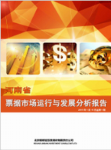河南省票据市场运行与发展分析报告