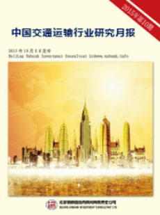 中国交通运输行业研究月度报告