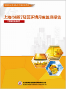 上海市银行经营环境季度监测报告【区域行业运行】