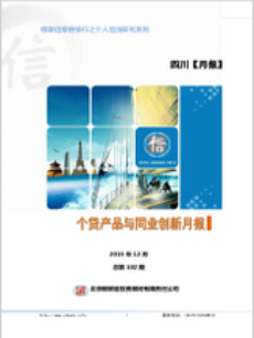 四川区域个贷产品与同业创新月报