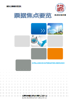 票据焦点要览月报