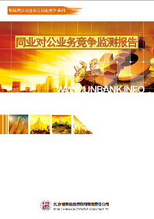 全国同业对公业务竞争监测报告