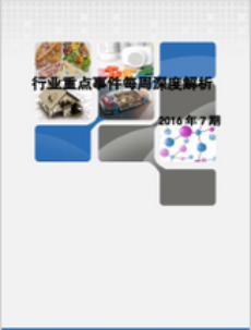 行业重点事件每周深度解析