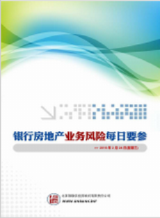 银行房地产业务风险每日要参