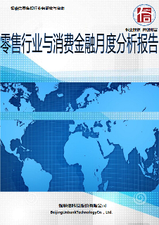 零售行业与消费金融月度分析报告