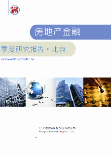 北京房地产行业金融季报研究报告