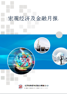 宏观经济及金融月报