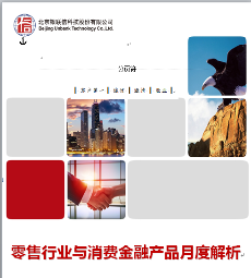 零售行业与消费金融产品月度解析