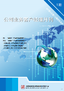 公司业务客户经理月刊