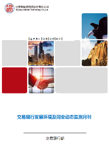 交易银行发展环境及同业动态监测月刊