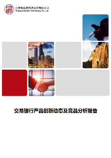 交易银行产品创新动态及竞品分析报告
