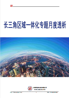 长三角区域一体化专题月度透析