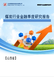 山西省煤炭行业金融季度研究报告