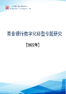 商业银行数字化转型专题研究