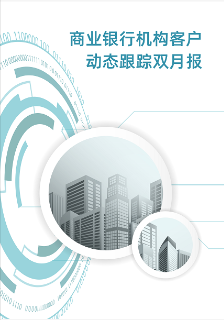 机构业务热点专题分析双月报