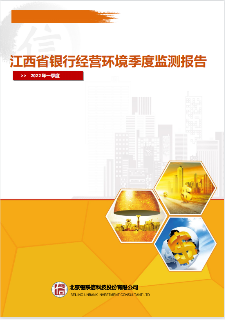 江西省银行经营环境季度监测报告