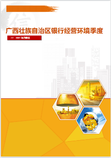 广西壮族自治区银行经营环境季度监测报告