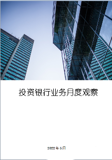 投资银行业务月度观察