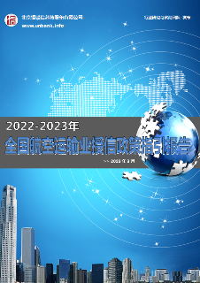 全国航空运输业授信政策指引报告