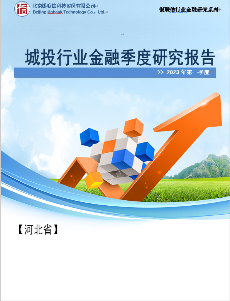 河北省城投行业金融季度研究报告